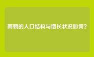 商朝的人口结构与增长状况如何？