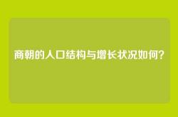 商朝的人口结构与增长状况如何？