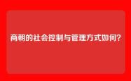 商朝的社会控制与管理方式如何？