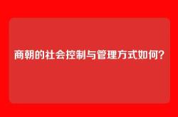商朝的社会控制与管理方式如何？