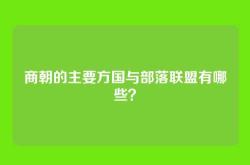 商朝的主要方国与部落联盟有哪些？