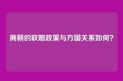 商朝的联姻政策与方国关系如何？