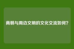 商朝与周边文明的文化交流如何？