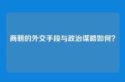 商朝的外交手段与政治谋略如何？