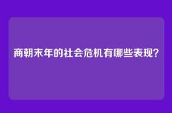 商朝末年的社会危机有哪些表现？