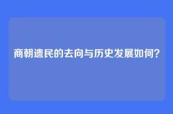 商朝遗民的去向与历史发展如何？