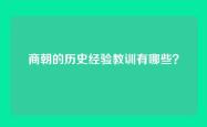 商朝的历史经验教训有哪些？