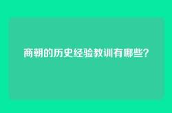 商朝的历史经验教训有哪些？