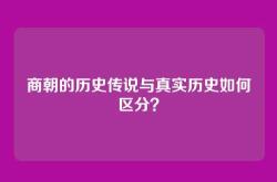 商朝的历史传说与真实历史如何区分？