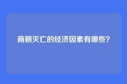 商朝灭亡的经济因素有哪些？