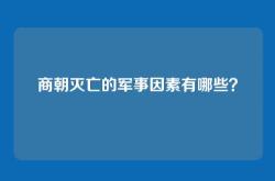 商朝灭亡的军事因素有哪些？