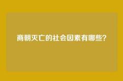 商朝灭亡的社会因素有哪些？