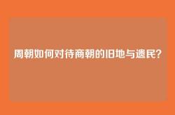 周朝如何对待商朝的旧地与遗民？