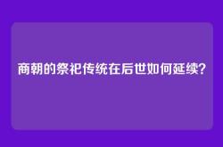 商朝的祭祀传统在后世如何延续？