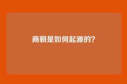 商朝是如何起源的？