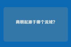 商朝起源于哪个流域？