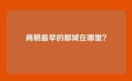 商朝最早的都城在哪里？