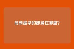 商朝最早的都城在哪里？