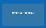 商朝的建立者是谁？