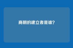 商朝的建立者是谁？