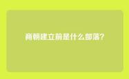 商朝建立前是什么部落？