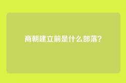 商朝建立前是什么部落？