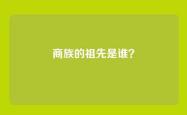 商族的祖先是谁？