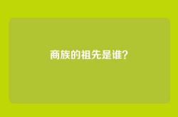 商族的祖先是谁？