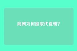 商朝为何能取代夏朝？