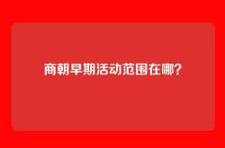 商朝早期活动范围在哪？