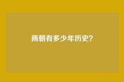 商朝有多少年历史？