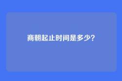 商朝起止时间是多少？