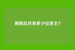 商朝总共有多少位君主？