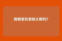 商朝是奴隶制王朝吗？