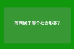 商朝属于哪个社会形态？