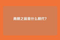 商朝之前是什么朝代？