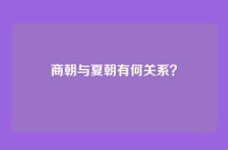 商朝与夏朝有何关系？