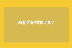 商朝为何频繁迁都？
