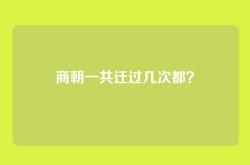 商朝一共迁过几次都？