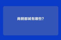 商朝都城有哪些？