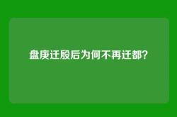 盘庚迁殷后为何不再迁都？