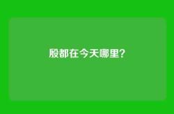 殷都在今天哪里？