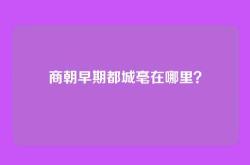 商朝早期都城亳在哪里？