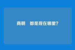 商朝隞都是现在哪里？