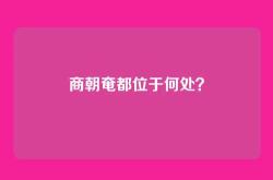 商朝奄都位于何处？
