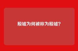 殷墟为何被称为殷墟？