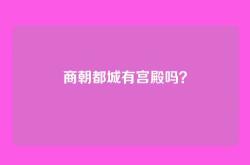 商朝都城有宫殿吗？
