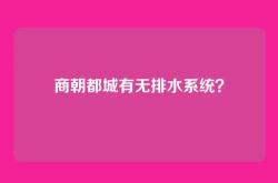 商朝都城有无排水系统？
