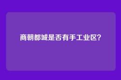 商朝都城是否有手工业区？