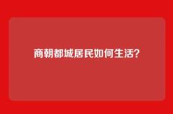 商朝都城居民如何生活？